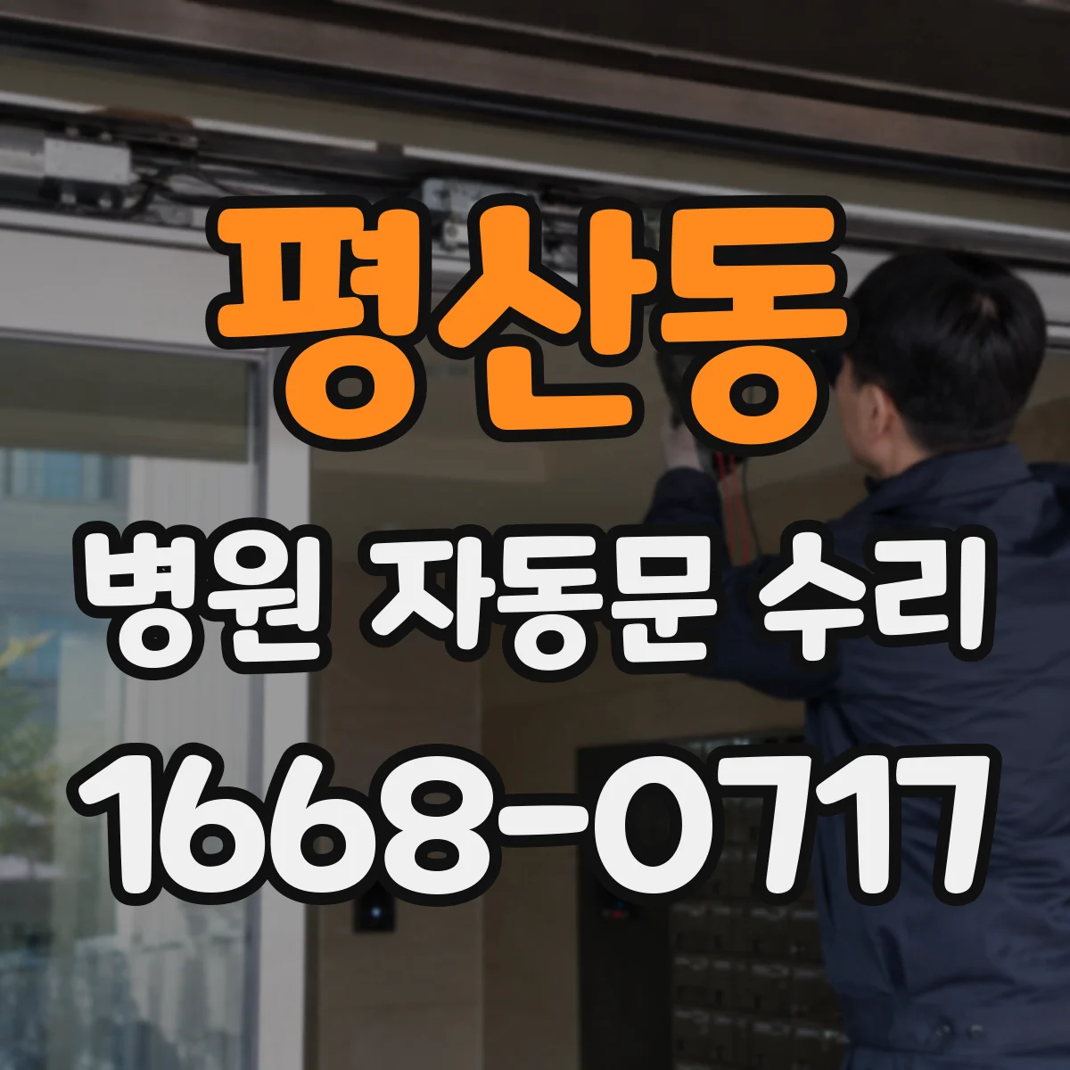 평산동 병원 자동문 수리
