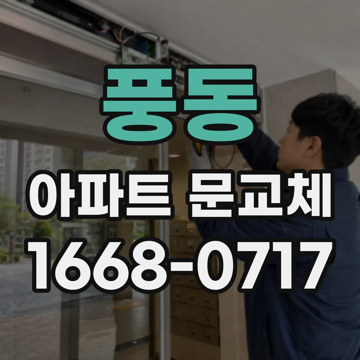 풍동 아파트 문교체