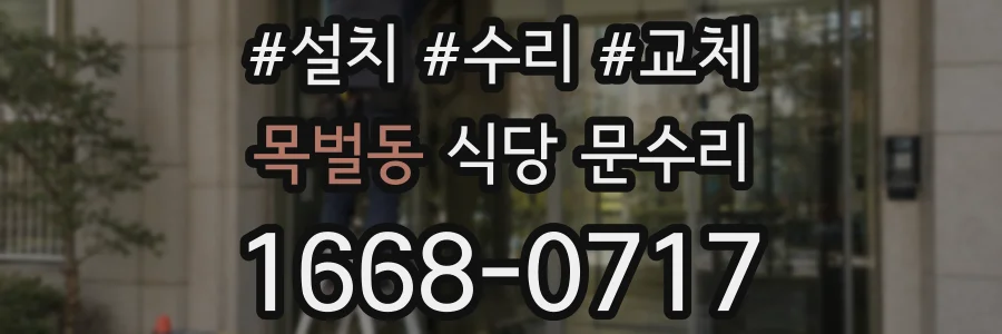 목벌동 식당 문수리