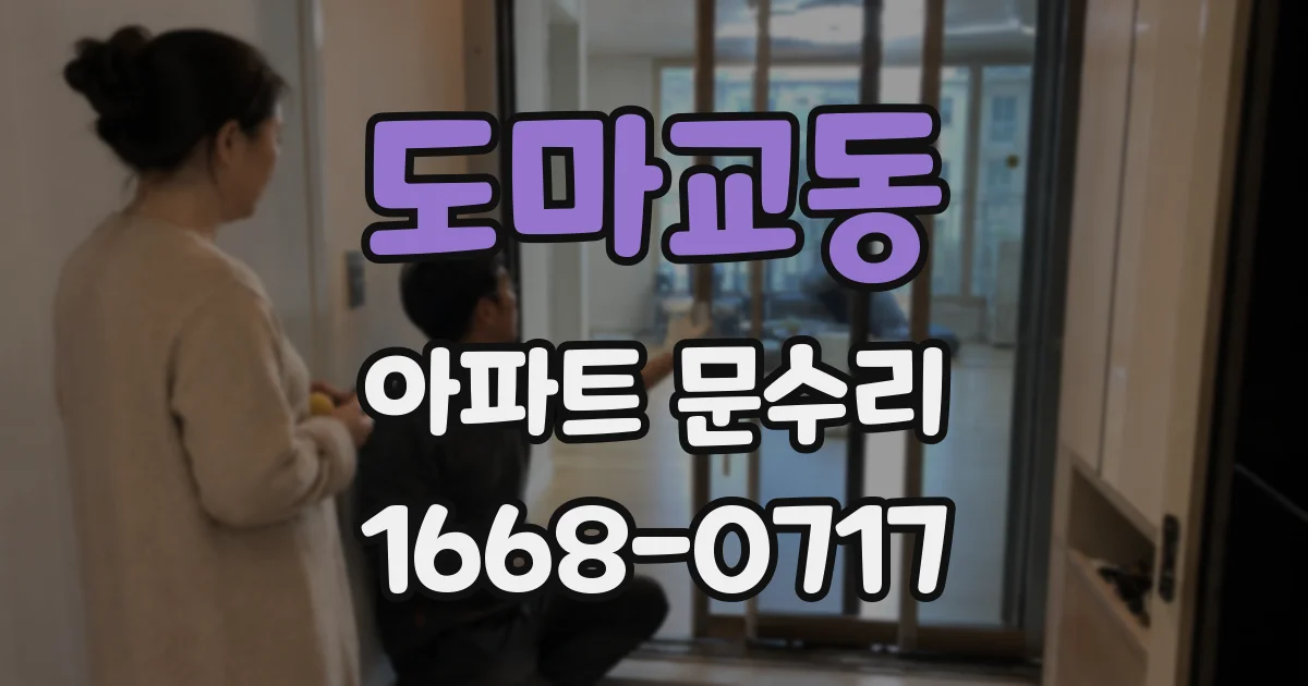 도마교동 아파트 문수리