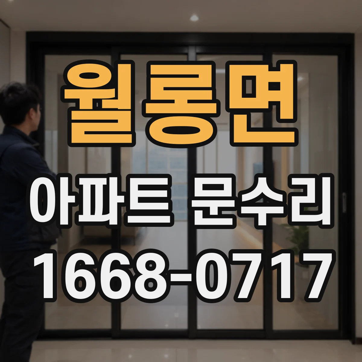 월롱면 아파트 문수리