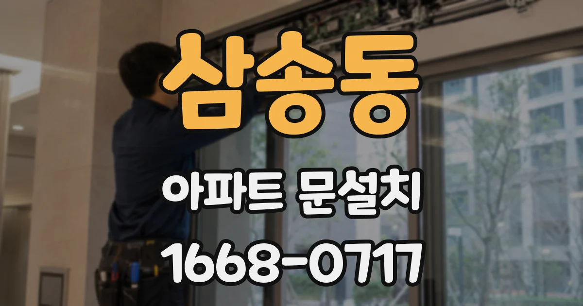삼송동 아파트 문설치