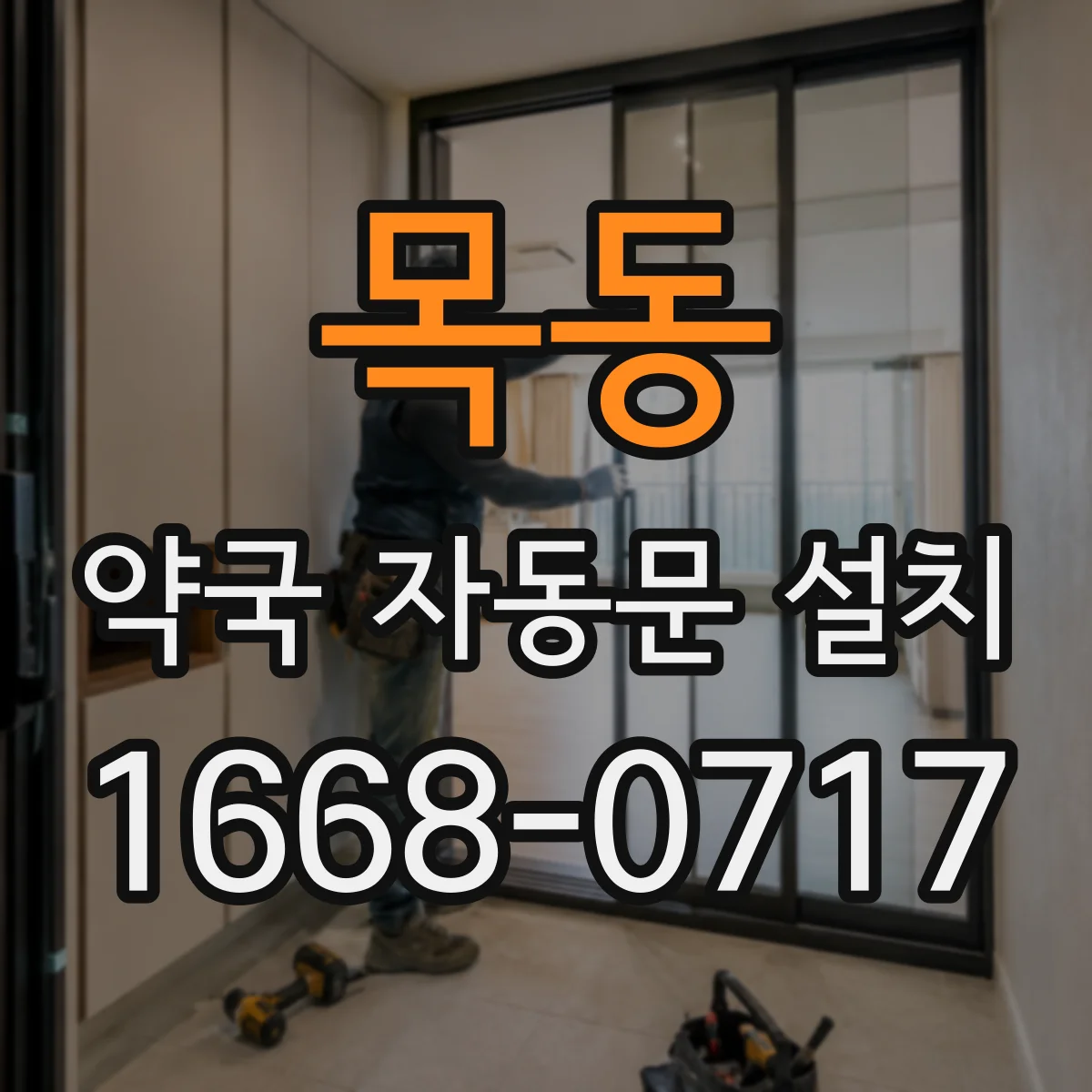 목동 약국 자동문 설치