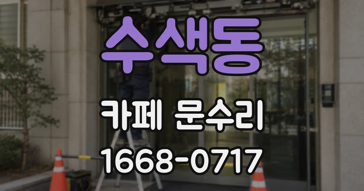 수색동 카페 문수리