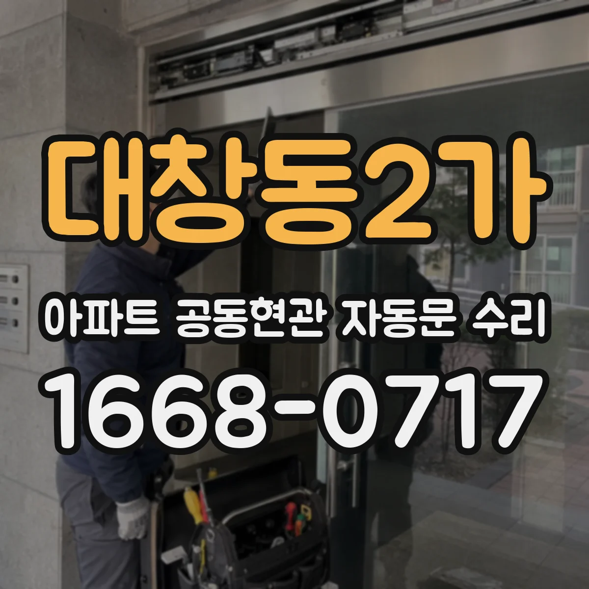 대창동2가 아파트 공동현관 자동문 수리