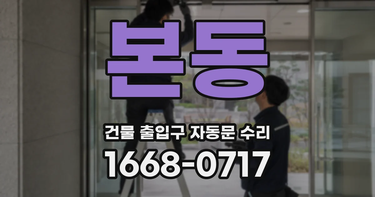 본동 건물 출입구 자동문 수리