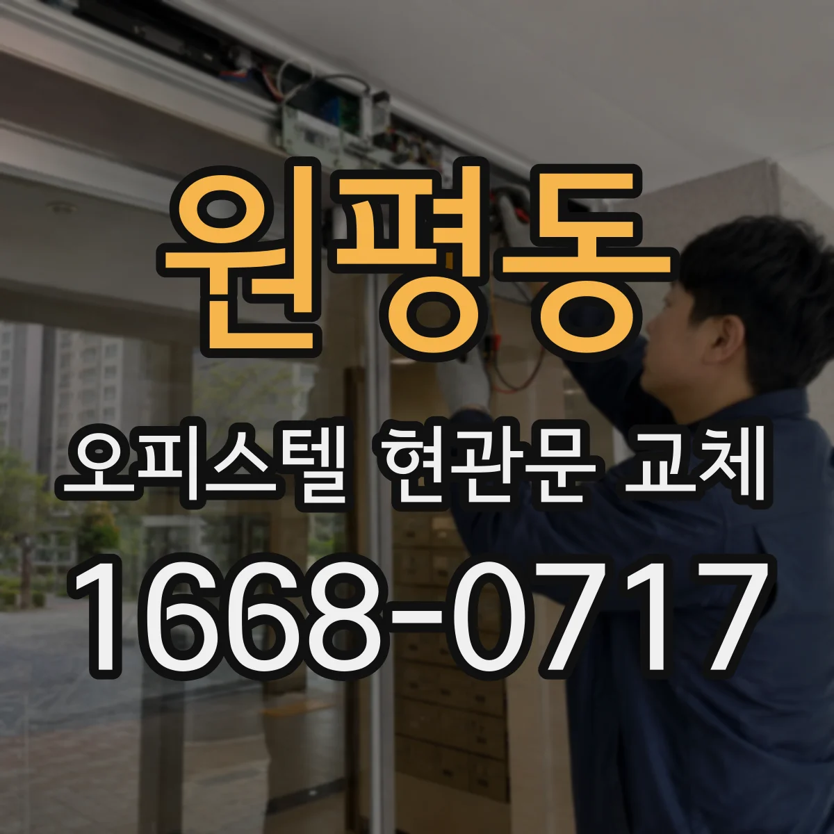 원평동 오피스텔 현관문 교체