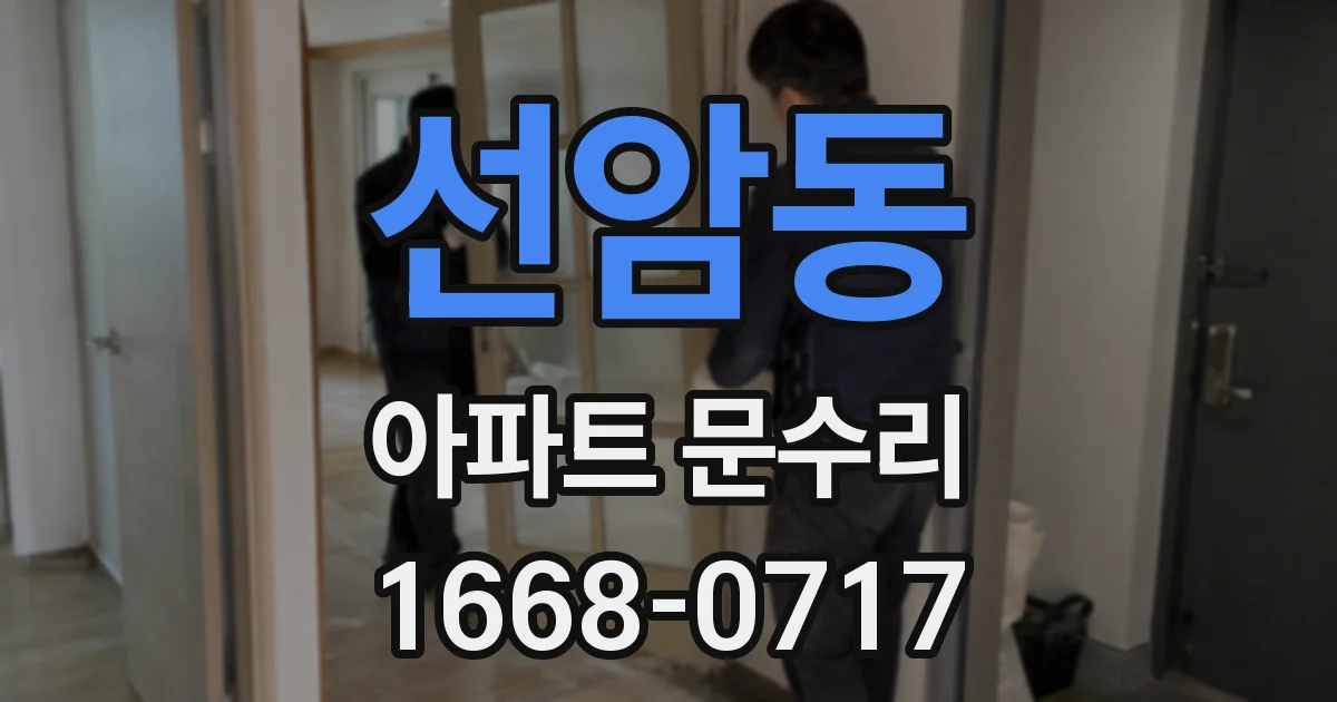 선암동 아파트 문수리