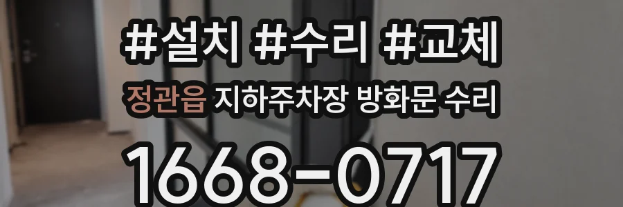 정관읍 지하주차장 방화문 수리