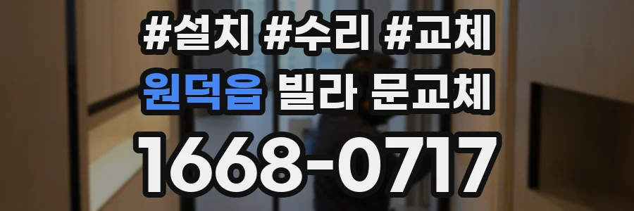 원덕읍 빌라 문교체