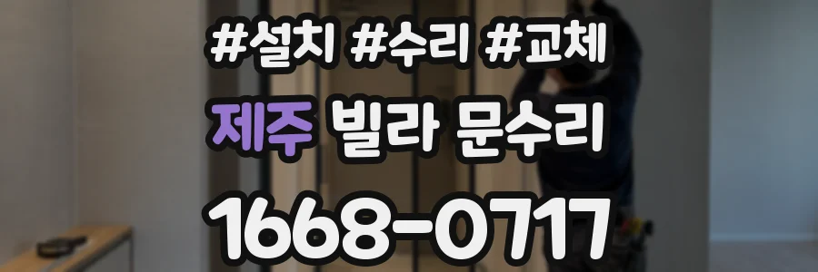 제주 빌라 문수리