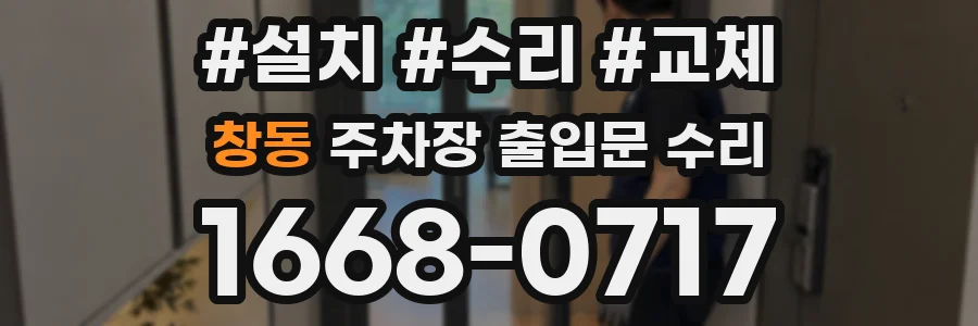 창동 주차장 출입문 수리