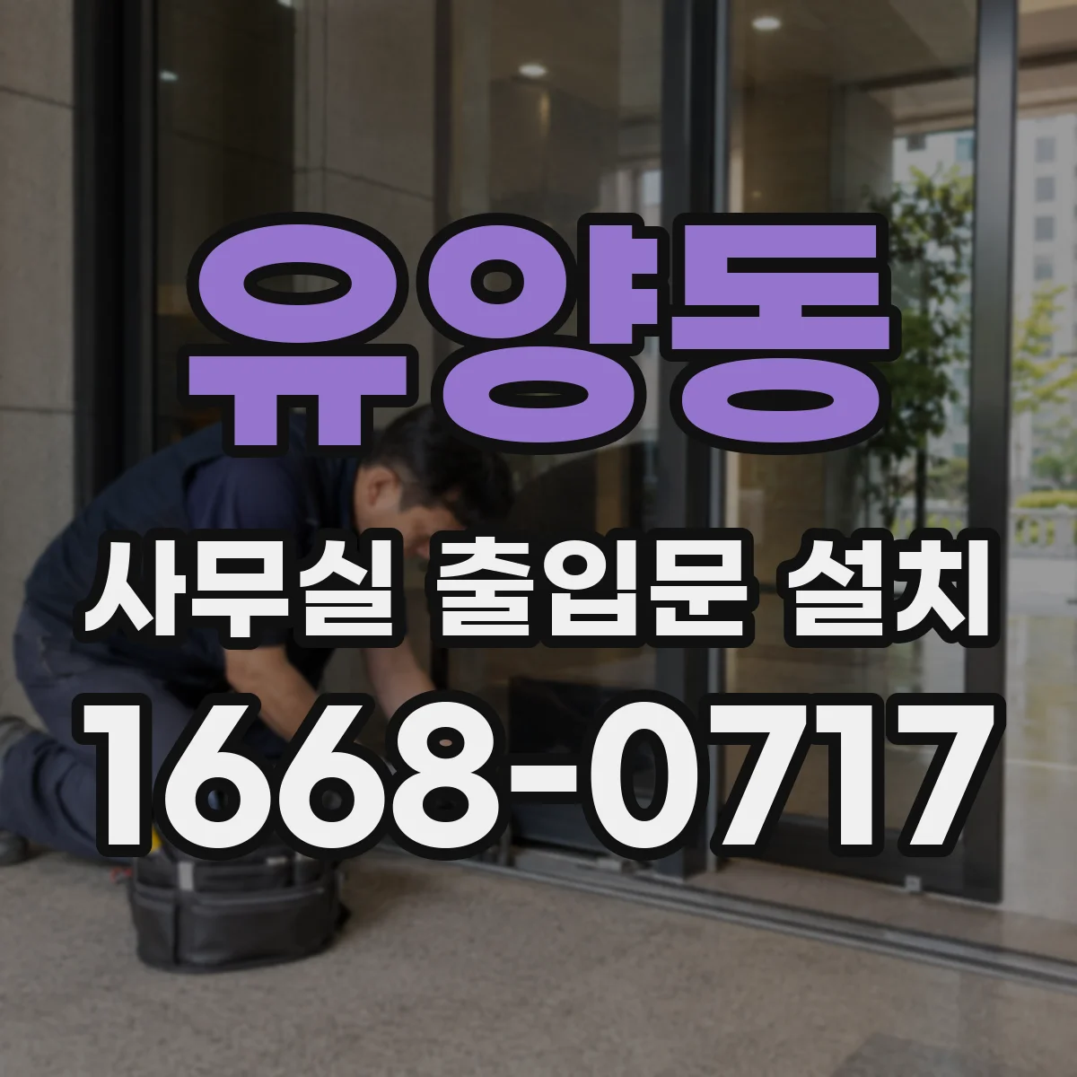 유양동 사무실 출입문 설치