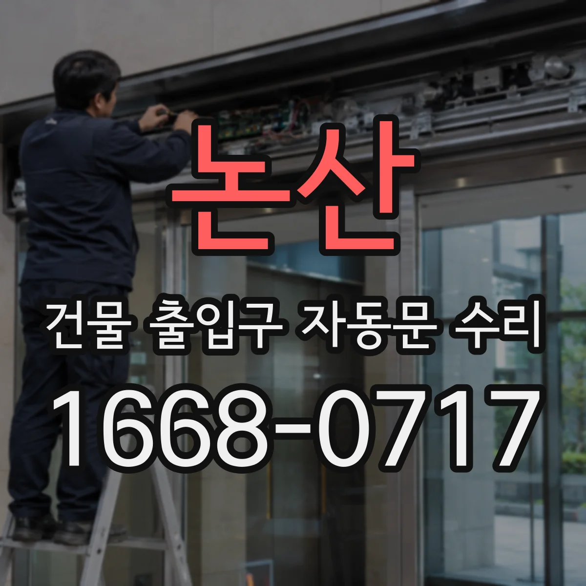 논산 건물 출입구 자동문 수리 문틀 변형으로 간섭 생길 때