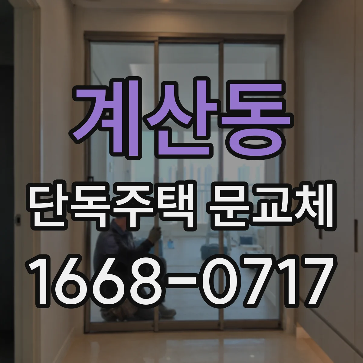 계산동 단독주택 문교체