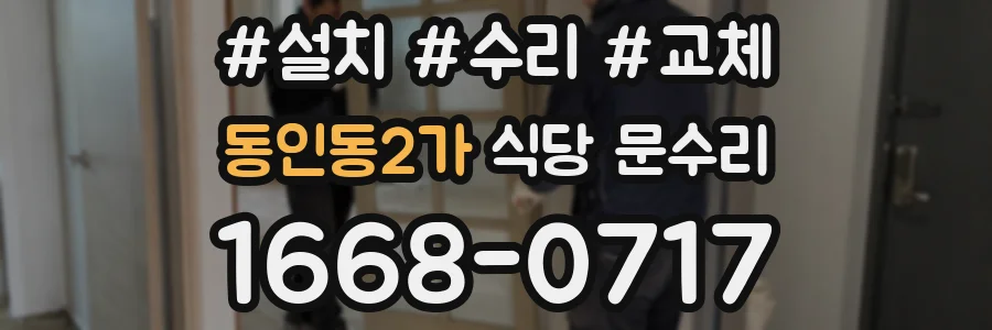 동인동2가 식당 문수리