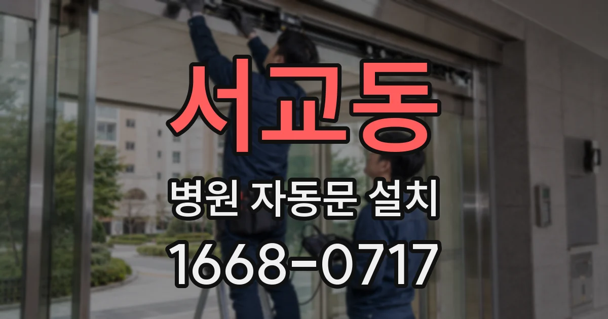 서교동 병원 자동문 설치