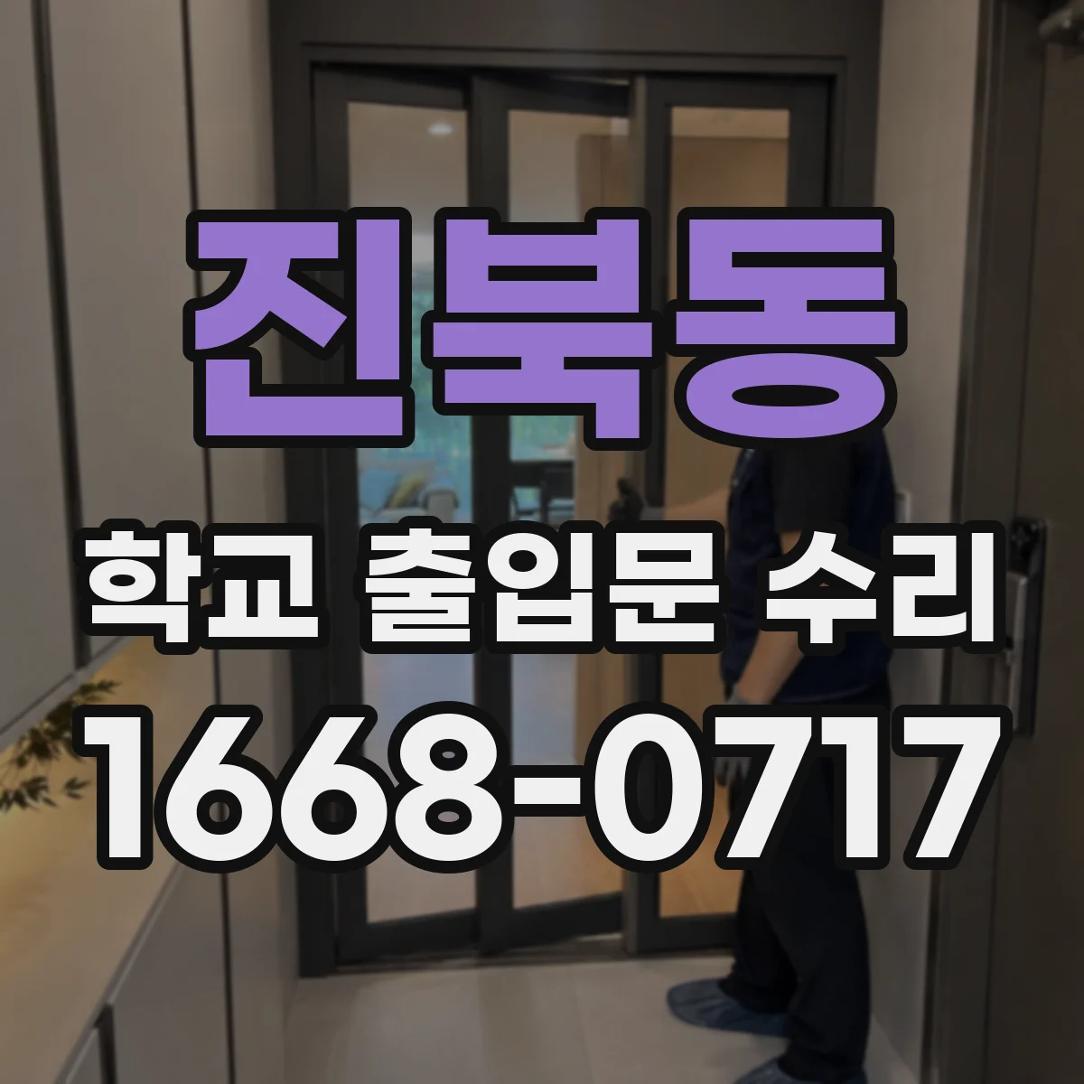 진북동 학교 출입문 수리