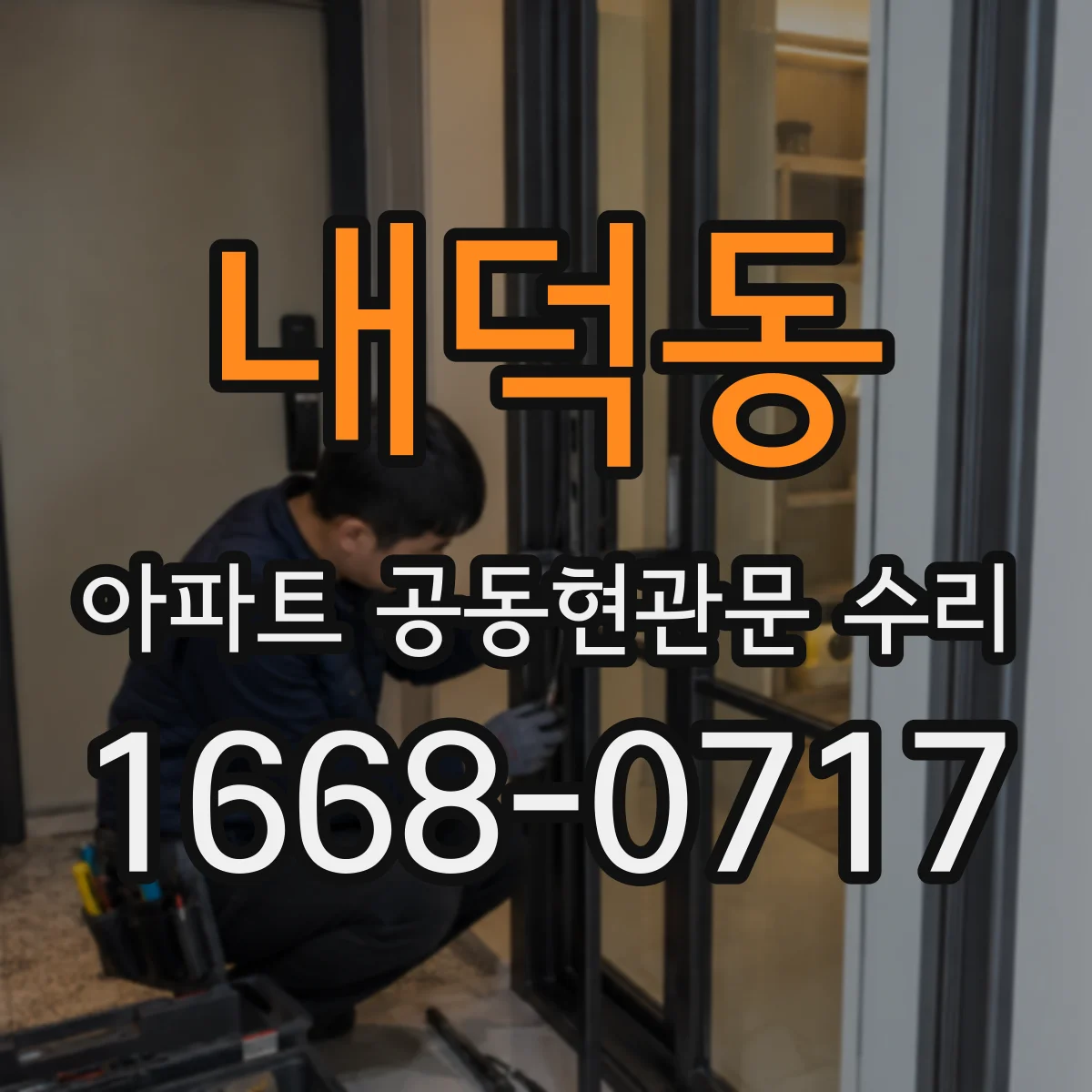 내덕동 아파트 공동현관문 수리