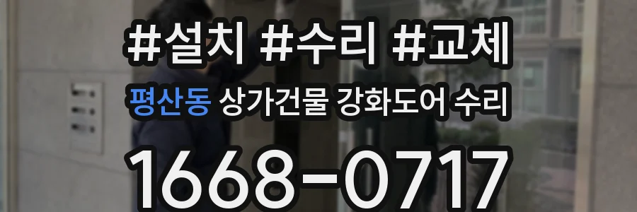 평산동 상가건물 강화도어 수리