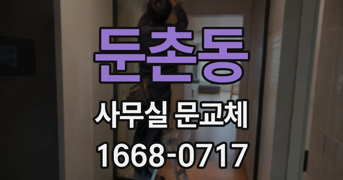 둔촌동 사무실 문교체