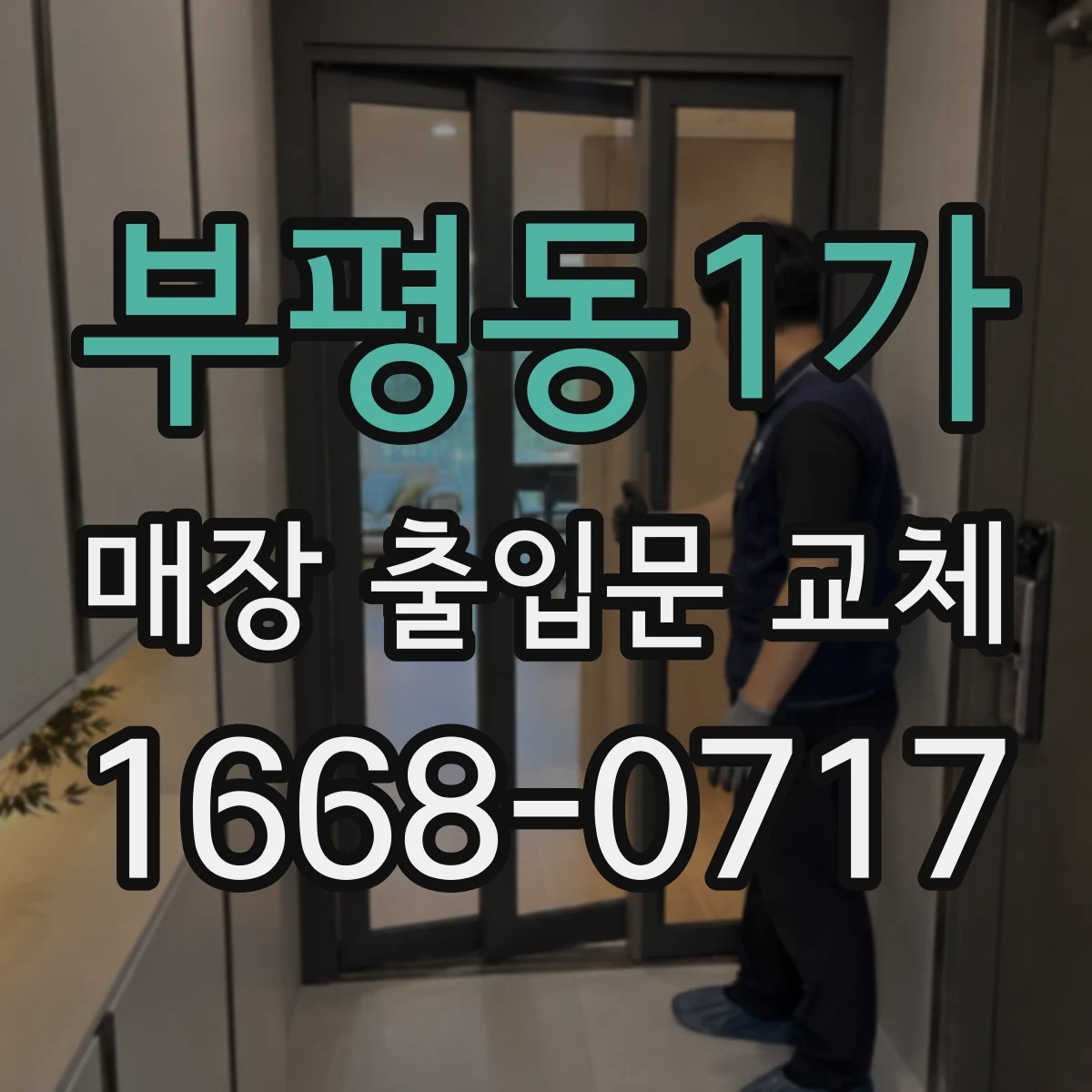 부평동1가 매장 출입문 교체