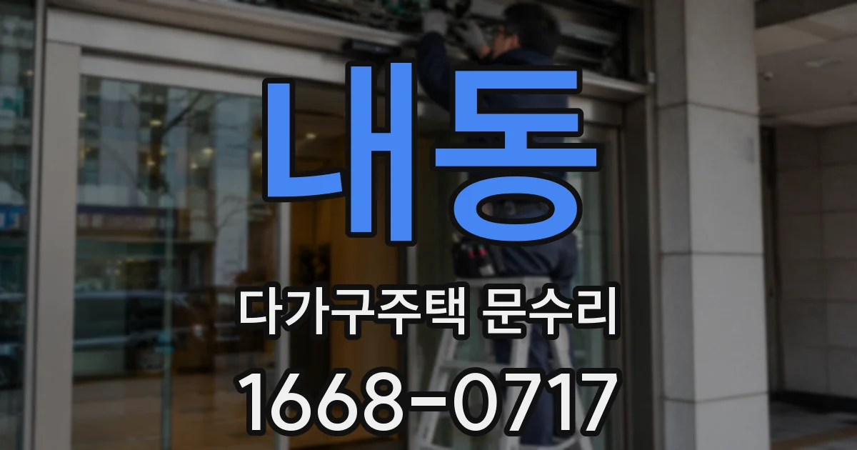 내동 다가구주택 문수리