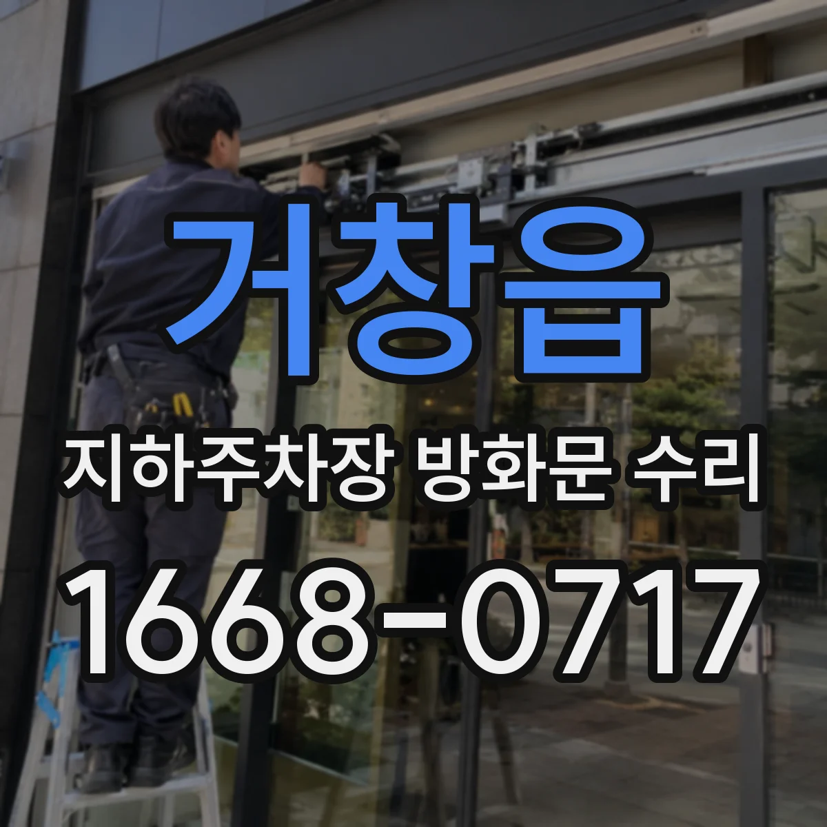 거창읍 지하주차장 방화문 수리