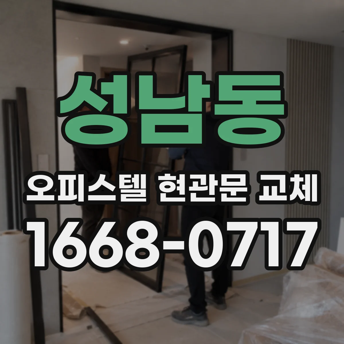 성남동 오피스텔 현관문 교체