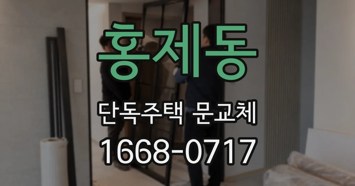 홍제동 단독주택 문교체
