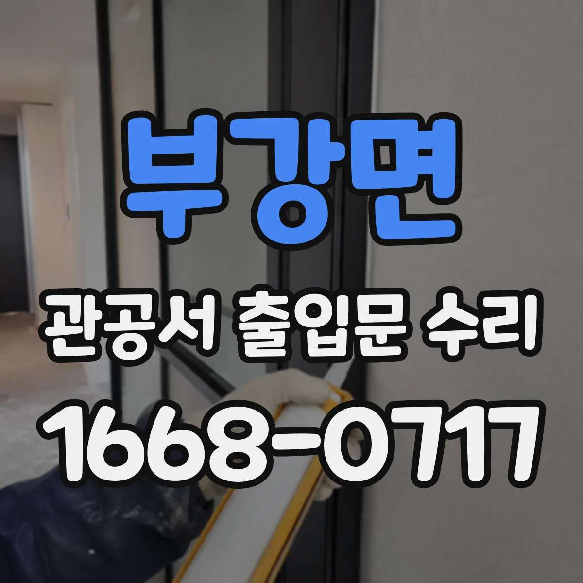 부강면 관공서 출입문 수리