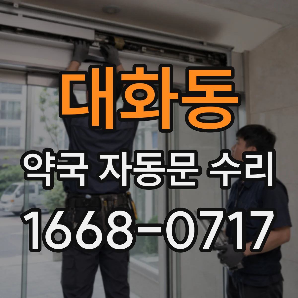 대화동 약국 자동문 수리