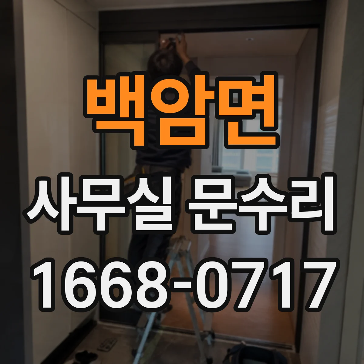 백암면 사무실 문수리