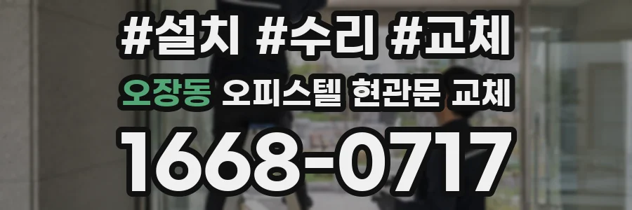 오장동 오피스텔 현관문 교체