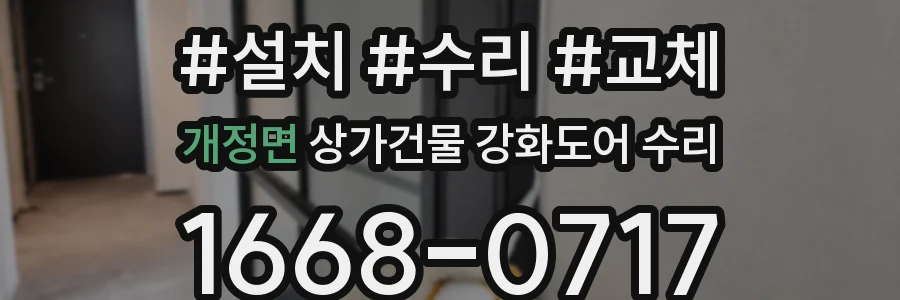 개정면 상가건물 강화도어 수리