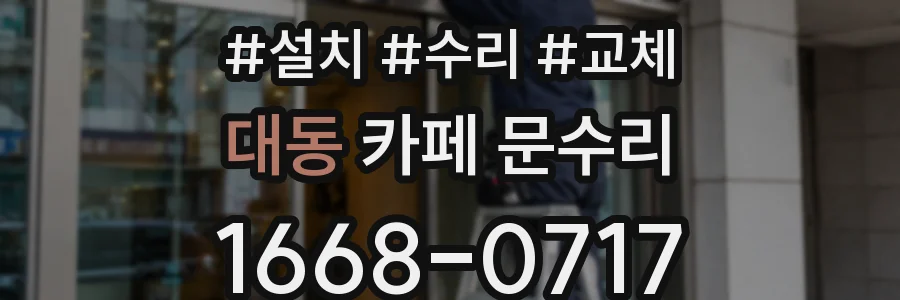 대동 카페 문수리