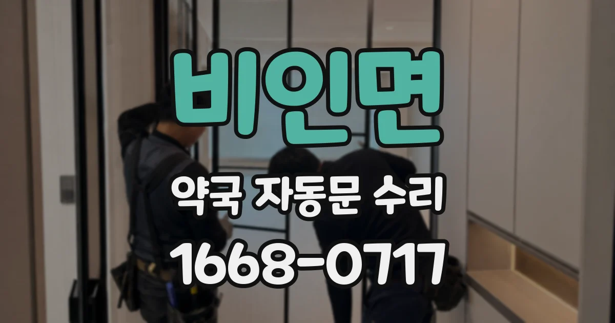비인면 약국 자동문 수리