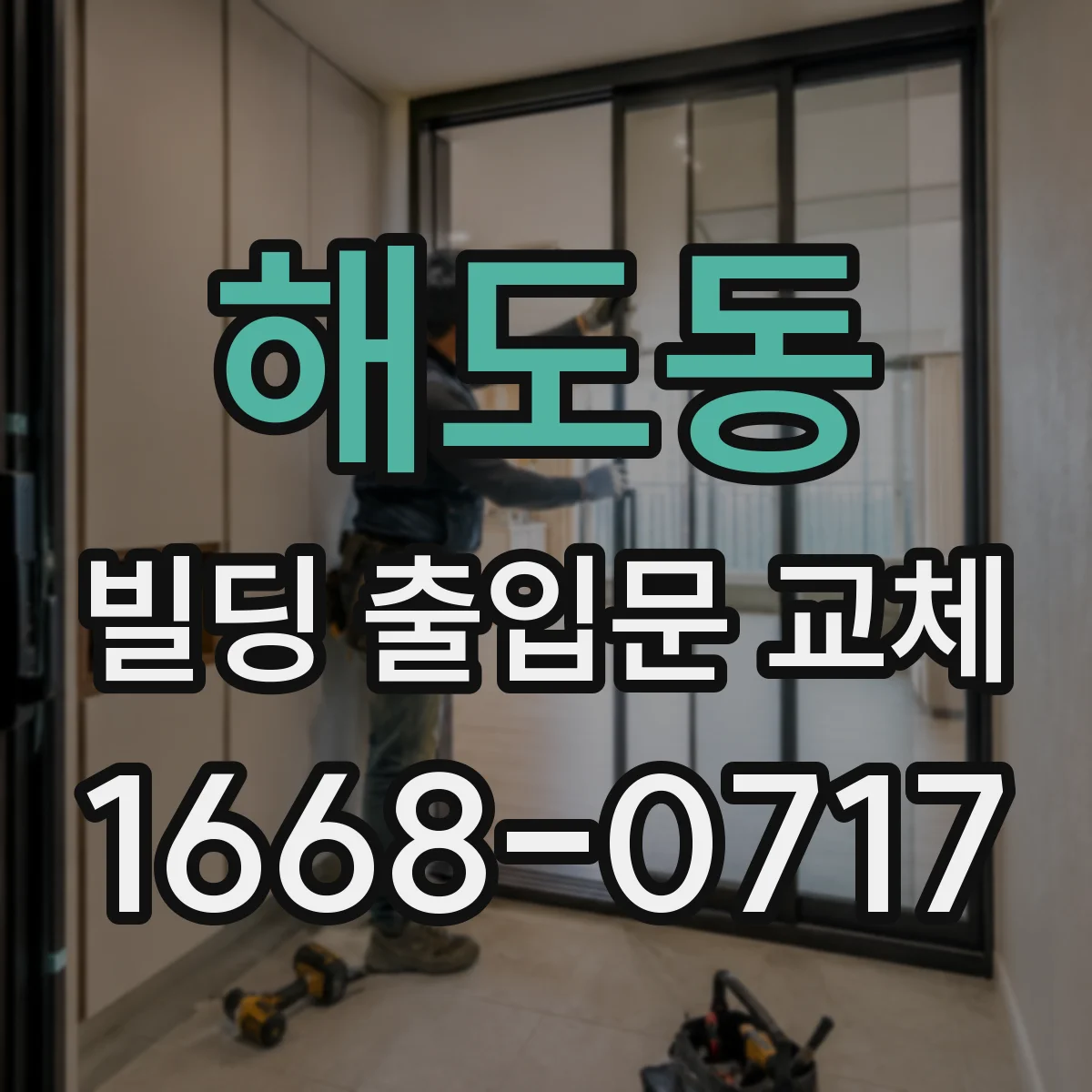 해도동 빌딩 출입문 교체