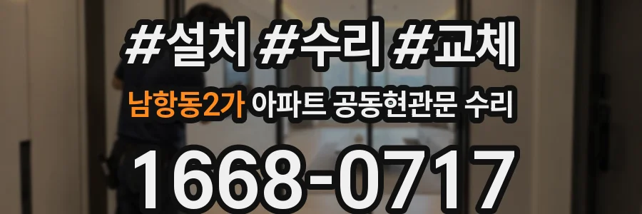 남항동2가 아파트 공동현관문 수리