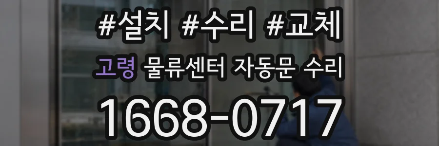 고령 물류센터 자동문 수리