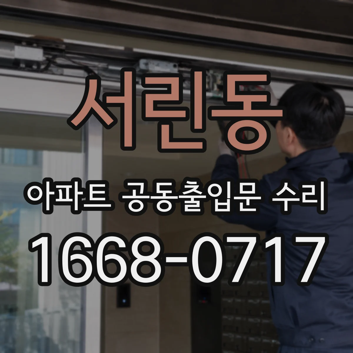 서린동 아파트 공동출입문 수리