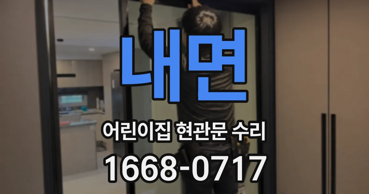 내면 어린이집 현관문 수리