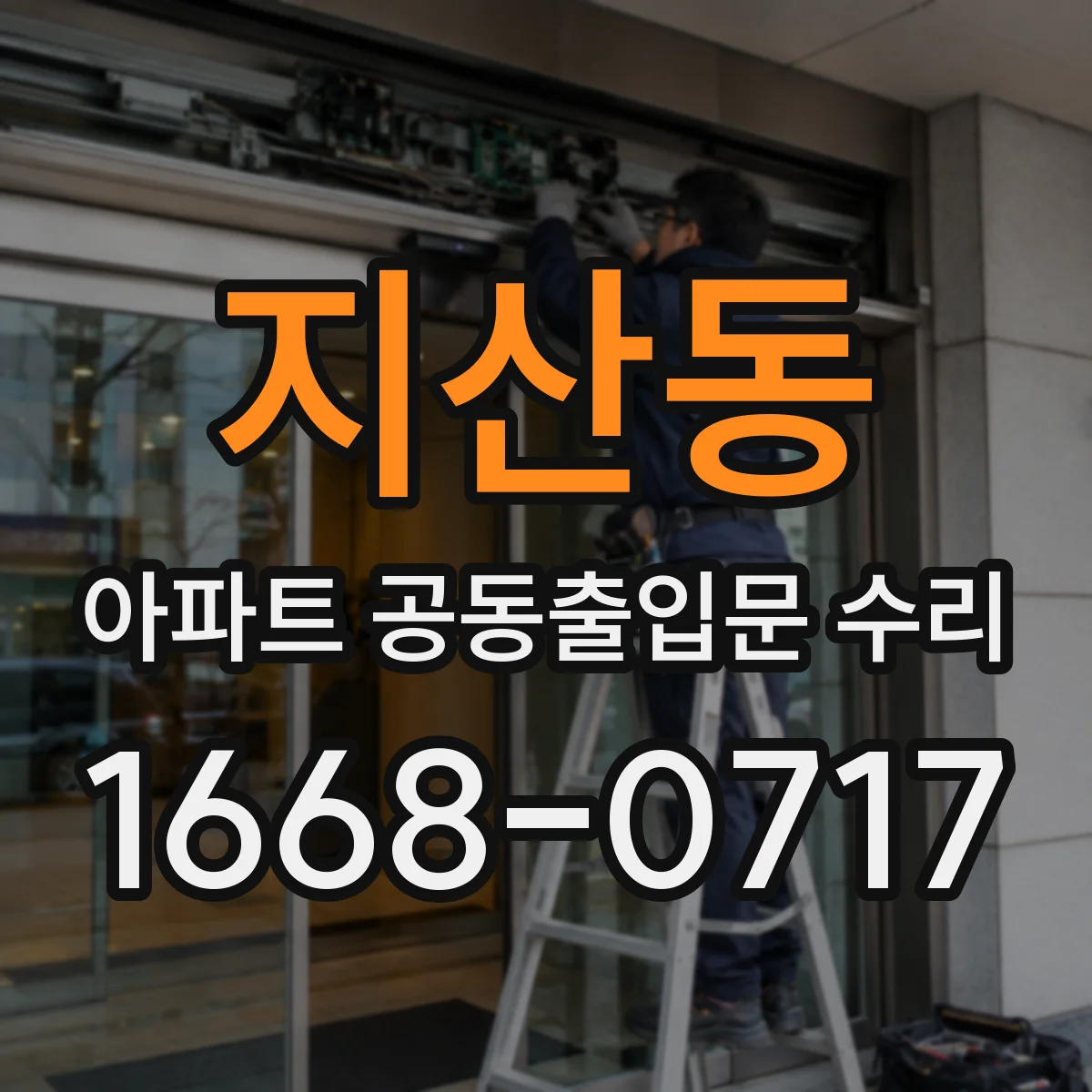 지산동 아파트 공동출입문 수리