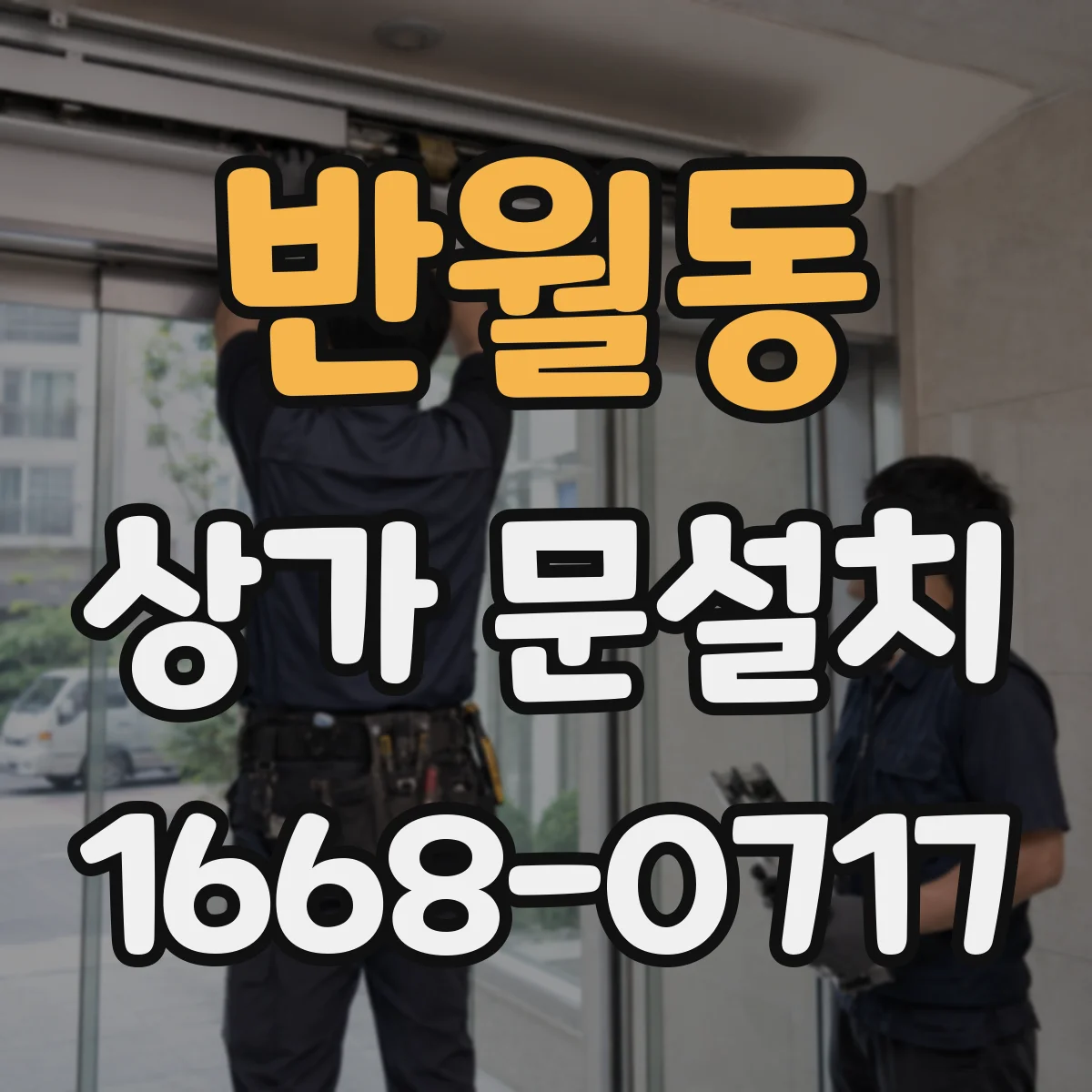 반월동 상가 문설치