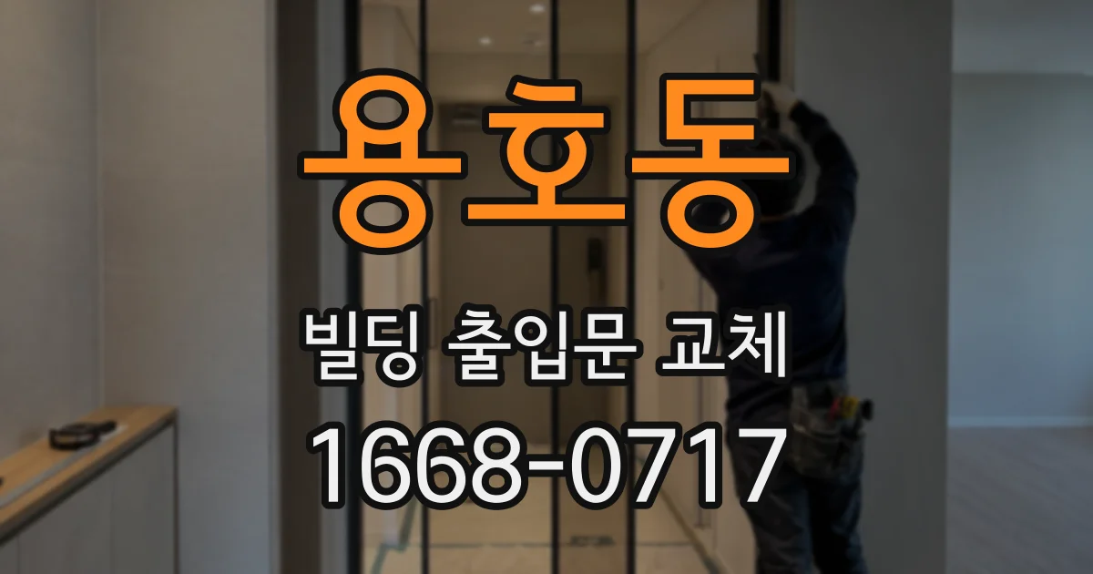 용호동 빌딩 출입문 교체