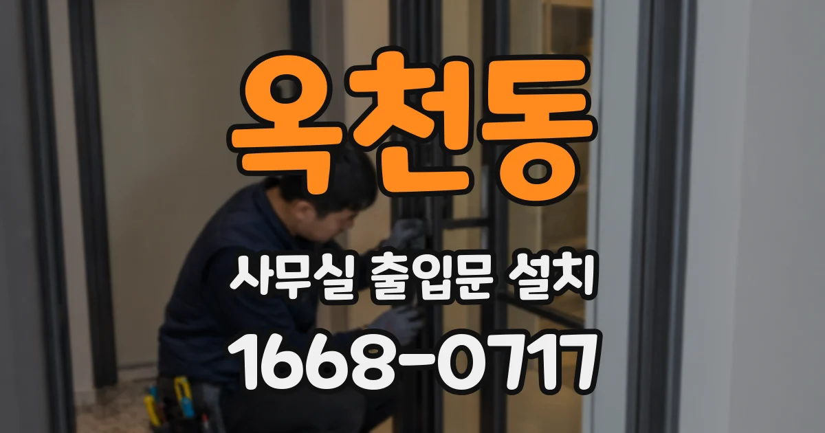 옥천동 사무실 출입문 설치