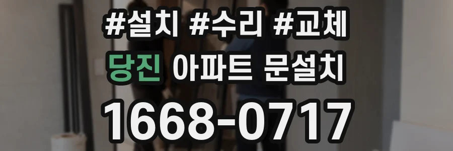 당진 아파트 문설치