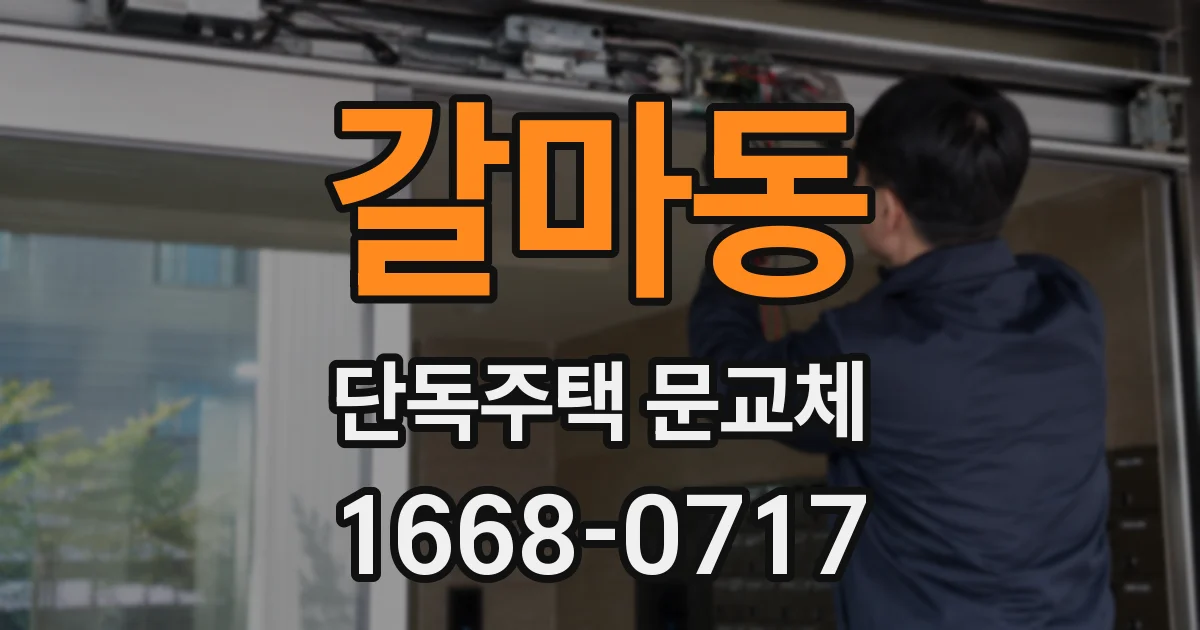 갈마동 단독주택 문교체