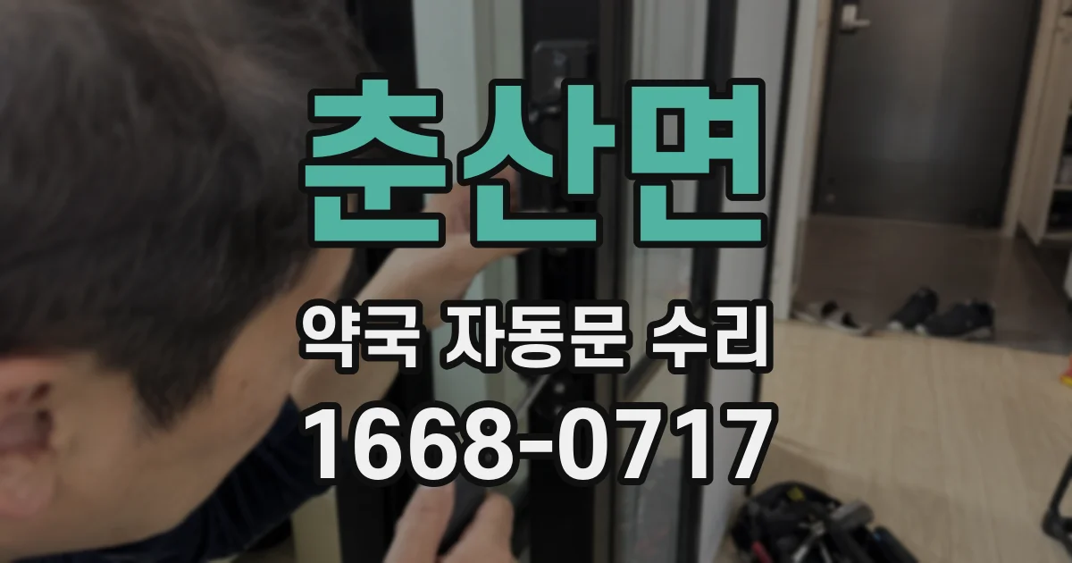 춘산면 약국 자동문 수리