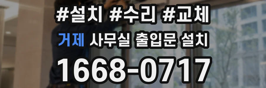 거제 사무실 출입문 설치